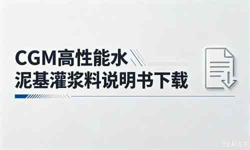 富民厂家：CGM高性能水泥基灌浆料说明书PDF（纯白无LOGO）